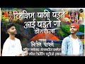 RIMJIM PANI PADATE GO AAI DONGRALA | NITESH PAWSHE