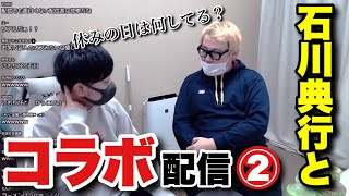 【②】石川典行さんと雑談配信（2022年11月12日ツイキャスより）【kimonoちゃん切り抜き】