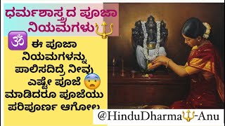 ಸಾಮಾನ್ಯ ಜನರು ನಿತ್ಯ ಪೂಜೆಯಲ್ಲಿ 🕉 ಪಾಲಿಸಲೇಬೇಕಾದ ನಿಯಮಗಳು🔱 #kannada#kannadajyothishya#jyotishya#viral 🫶