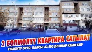 2 бөлмөлүү КВАРТИРА сатылат ~ Ремонту орто 4-кабатта жайгашан. Баасы: 43 500 доллар кеми бир аз бар