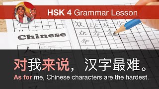 对……来说 (as for...) - HSK 4 Intermediate Chinese Grammar Lesson 4.5.4