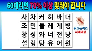 60대라면 70% 이상 맞춰야 합니다 [숨은단어찾기/치매예방퀴즈/치매예방활동/낱말퀴즈/치매테스트/단어퀴즈]