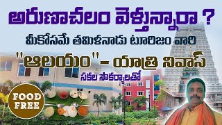 Low Price Best  Rooms in Arunachalam \u0026 Food Free || అరుణాచలం లో అతి తక్కువ ధరలో  రూమ్స్