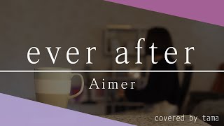 ドラマ「ホットママ」主題歌 ever after / Aimer (Cover tama 喋る天然水)