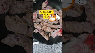 오늘 저녁은 너로 결정#shorts#삼겹살#저녁메뉴#저녁#집밥