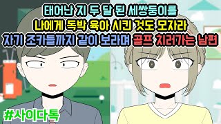 태어난 지 두 달 된 세쌍둥이를 나에게 독박 육아 시킨 것도 모자라 자기 조카들까지 같이 보라며 골프 치러가는 남편 | 톡툰극장