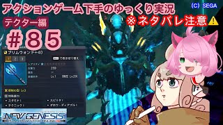 85 シフデバ管理まだまだですがリテム編終わり！【PSO2NGS】