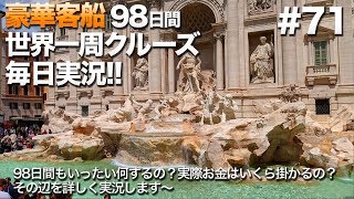 #71【豪華クルーズ】98日間世界一周クルーズ毎日実況 ローマ・トレビの泉・スペイン広場から地下鉄でローマ駅へ テルミニ駅でGROMでアイス