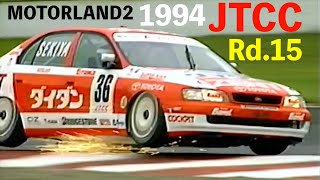 1994 JTCC Rd.15 ”伝説のサーキット仙台ハイランド ハコ車の壮絶バトル”