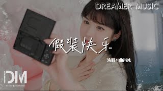 假裝快樂 - 曲肖冰『假裝快樂 不必勉強再愛我，都這樣了還有什麽 讓妳難以割捨』【動態歌詞】