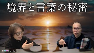 「境界に潜む言葉の秘密」―AIは\