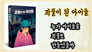 신간도서/괴물이 된 아이들 / 청소년 도서/