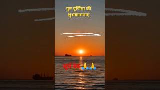 गुरुर्ब्रह्मा गुरुर्विष्णुः गुरुर्देवो महेश्वरः श्लोक | Guru Purnima #2023 #surya#mahadev