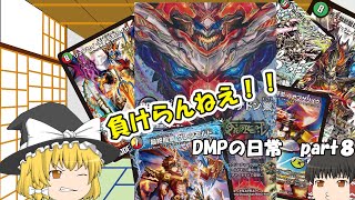 【デュエマ】魔理沙の挑戦！？試作ドラマゲドンは止まらない　DMPの日常　8話【ゆっくり対戦動画】