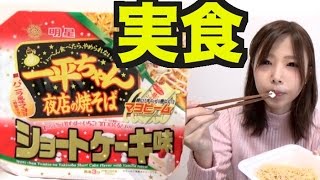 激まず？美味しい？ショートケーキ味一平ちゃん焼きそばをたべてみたよ！【めいちゃんねる】