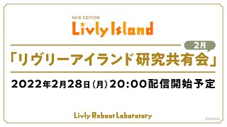 【LIVE配信】2022年2月28日（月）「リヴリーアイランド研究共有会」