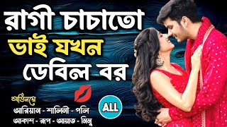 রাগী চাচাতো ভাই যখন ডেবিল বর | Full Episode | Romantic Cousin Story | FT: ARIYAN | SHALINI | POLLY +