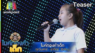 พบกับความน่ารักของ เด็กๆ ในไมค์ทองคำเด็ก | 19 - 20 พ.ย. 59