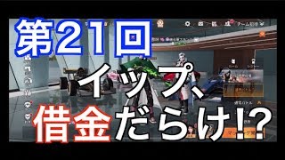 第21回【荒野行動】荒野行動　裁判　とんでもない事になった…