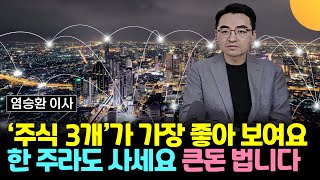 '이 주식 3개'가 가장 좋아 보여요. 한 주라도 사세요. 큰돈 법니다 (염승환 이사 / 4부)