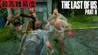 #23 領域展開。ランナーの大群と戦う【The Last of Us Part II】最高難易度