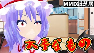 【東方MMD】【別次元の幻想郷の日常】紅魔館なパパ上とお師匠なお話