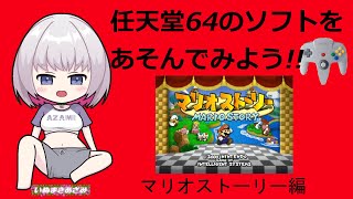 ﾆﾝﾃﾝﾄﾞｰ64マリオストーリーを遊ぶよ！！　part５【#マリオストーリー 】