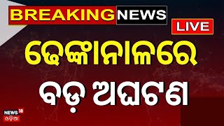 Live: Breaking News | ଢେଙ୍କାନାଳରେ ବଡ଼ ଅଘଟଣ | Shocking News From Dhenkanal | Odia News