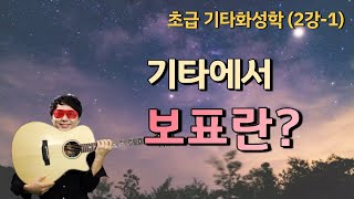 [김종완 초급 기타화성학 기타강좌]  기타 에서 보표란?│기타배우기│통기타강좌│(2강-1)