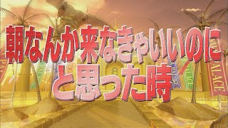 朝なんか来なきゃいいのにと思った時【踊る!さんま御殿!!公式】