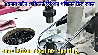 snab button machine repairing, সেনাব বাটন মেশিনের স্টপ পজিশন ঠিক করুন