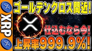 【リップル】XRP今が仕込み時です！先週の振り返りと今後の展開！