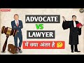 Advocate VS Lawyer में क्या अंतर है 🤔✅ #seekhobharat #advocate #lawyer #supremecourt