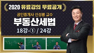 18강- ① 종합소득세, 양도소득세｜2020 공인중개사 부동산세법 유료강의 무료공개｜신성룡 합격강의