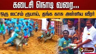 கடைசி நொடி வரை... ஒரு லட்சம் ரூபாய், தங்க காசு அள்ளிய வீரர் | Jallikattu | Madurai