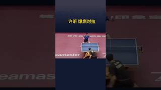 超爆的对拉，还得是许昕！ #pingponggame #chinatabletennis