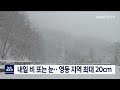 단신 내일 비 또는 눈.. 영동 지역 최대 20cm 211223