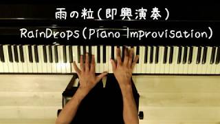 雨の粒(即興演奏) Raindrops(Piano Improvisation)