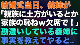 【スカッとする話】結婚式当日、義姉が「親族に土方がいるとか家族の恥ねｗ欠席で！」勘違いしている義姉に事実を教えてやると…【修羅場】