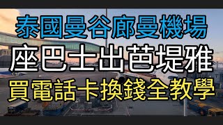 [泰國芭堤雅]曼谷廊曼國際機場，坐巴士去地鐵站和芭堤雅，全程影比大家睇，機場換錢，機場買電話卡。