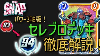 【マーベルスナップ】1日で11ランクアップ！パワー３軸セレブロデッキ徹底解説！【インフィニティ到達デッキ】