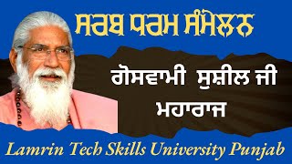 ਸਰਬ ਧਰਮ ਸੰਮੇਲਨ / LAMRIN TECH SKILLS UNIVERSITY ROPAR