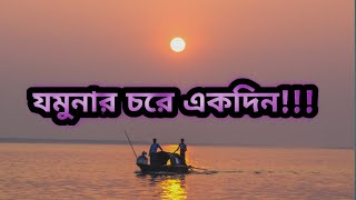 যমুনার চরে একদিন!!! প্রাকৃতিক রূপ লাবণ্যে ভরা যমুনার চর।witnessing the natural beauty of jamuna's ch