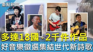 多達18國.2千件作品! 好音樂徵選集結世代新詩歌-GOOD TV NEWS