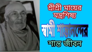 শ্রীশ্রী মায়ের মন্ত্রশিষ্য স্বামী শান্তানন্দের শান্ত জীবন || Piyasi  SenBagchi || PRANARAM বাংলা