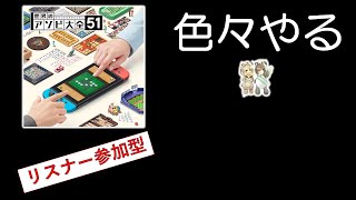 あそくら家の巣🐼🐻✨世界のアソビ大全51 を配信します！！