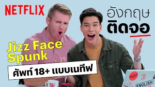 อ.อดัม ชวน แบม ปีติภัทร แชร์ศัพท์อย่างว่า... จาก Sex Education | Netflix อังกฤษติดจอ | EP4 | Netflix