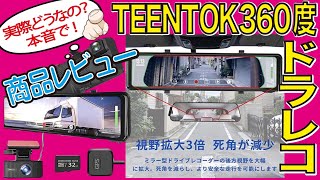 『使ってみた』TEENTOK 360度ドライブレコーダー