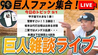 【祝勝会・巨人ファン集合】甲子園で大きな勝利！菅野１３勝目！広島との３連戦に向けて来週は大事など巨人雑談ライブ　読売ジャイアンツ