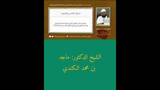 مجلس أسبوعي مساء كل السبت يجيب فيه #الشيخ_ماجد_الكندي عن الأسئلة العامه التي تصل إليه عبر الرسائل